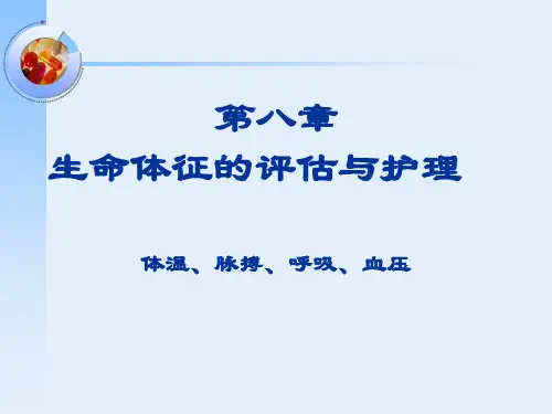 (完整版)第十一章 生命体征的评估与护理