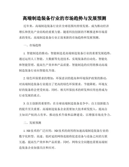 高端制造装备行业的市场趋势与发展预测