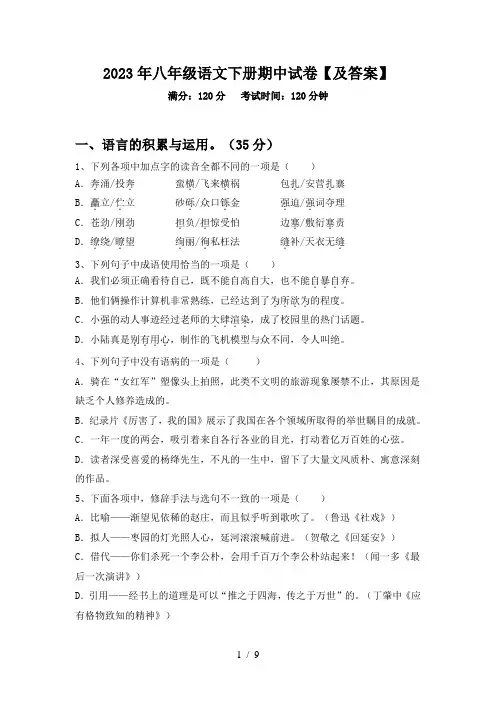 2023年八年级语文下册期中试卷【及答案】
