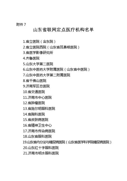 山东省联网定点医院名单