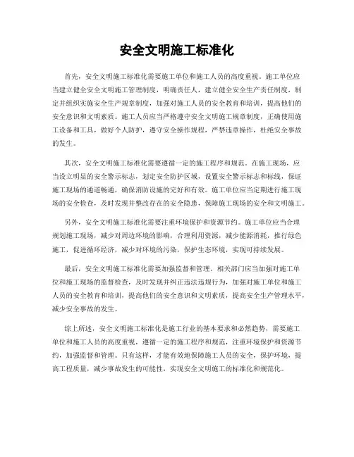 安全文明施工标准化