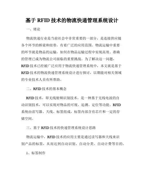 基于RFID技术的物流快递管理系统设计