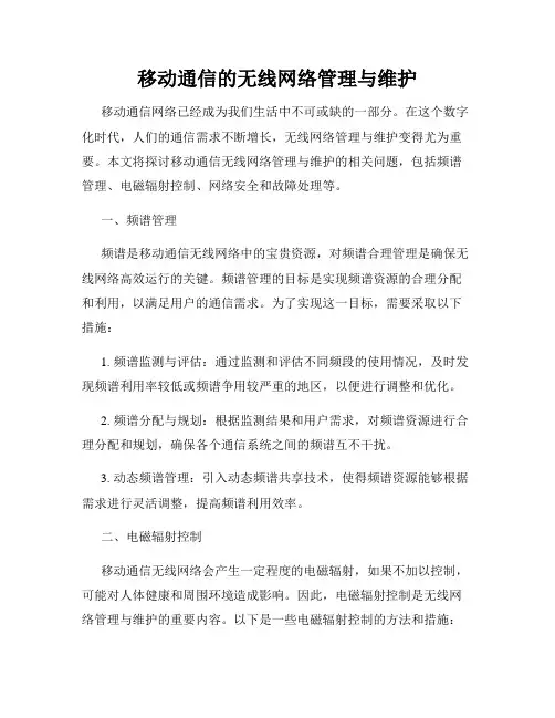 移动通信的无线网络管理与维护