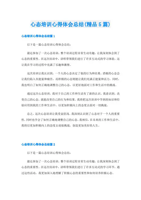 心态培训心得体会总结(精品5篇)