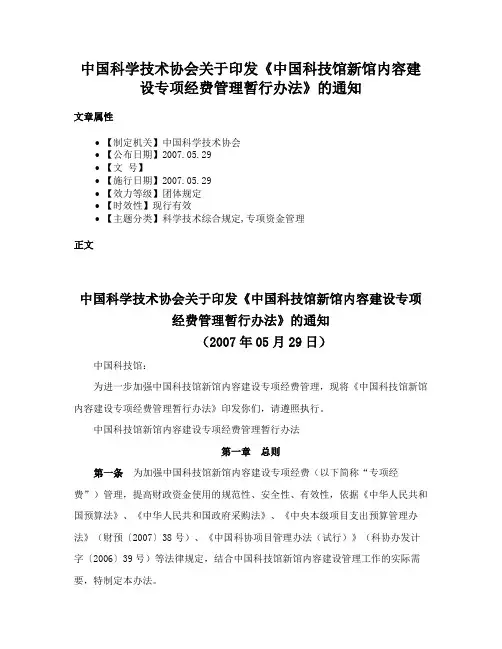 中国科学技术协会关于印发《中国科技馆新馆内容建设专项经费管理暂行办法》的通知