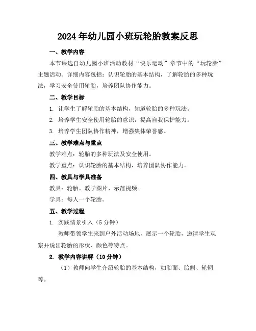2024年幼儿园小班玩轮胎教案反思