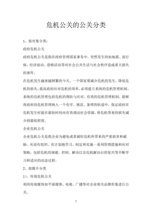 危机公关的公关分类