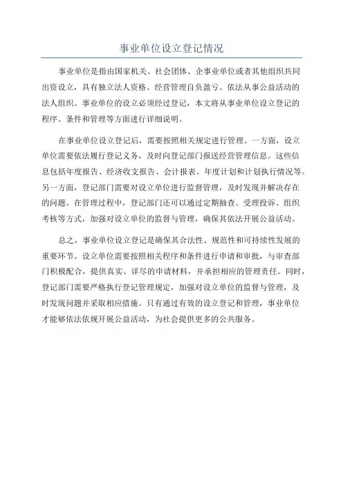 事业单位设立登记情况