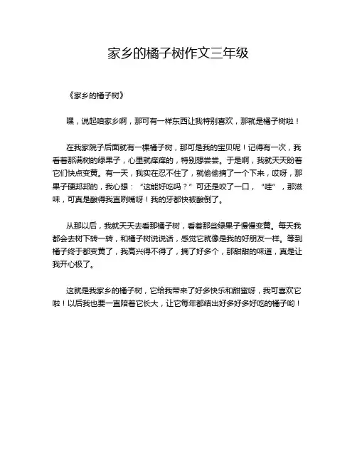家乡的橘子树三年级的优秀作文