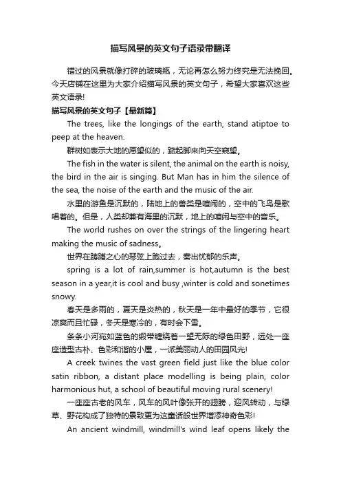 描写风景的英文句子语录带翻译