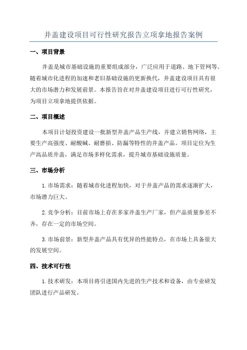 井盖建设项目可行性研究报告立项拿地报告案例