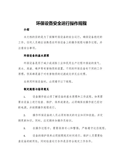 环保设备安全运行操作规程