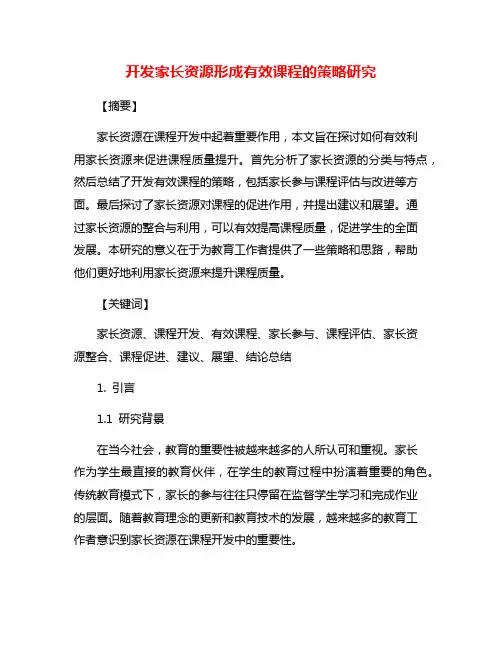 开发家长资源形成有效课程的策略研究