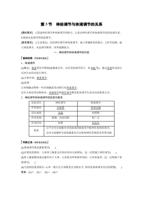 第2章 第3节 神经调节与体液调节的关系