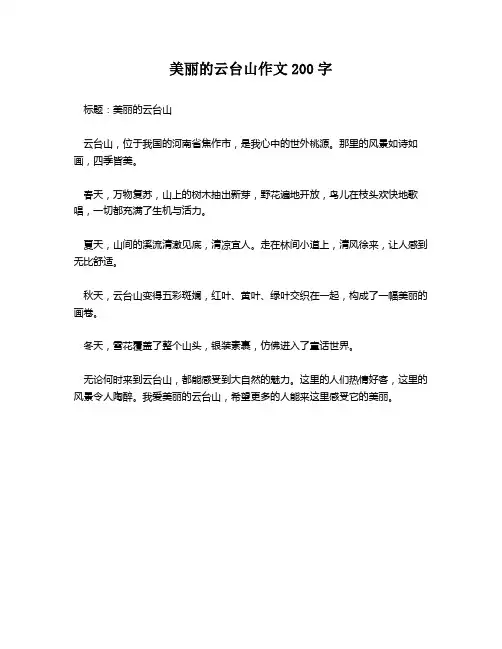 美丽的云台山作文200字