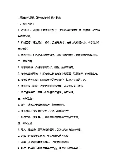 大班健康课《长长的海带》课件教案