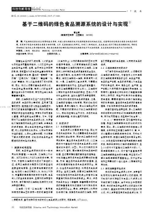 基于二维码的绿色食品溯源系统的设计与实现