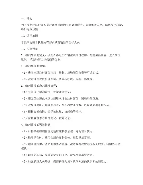 碘剂外渗应急预案