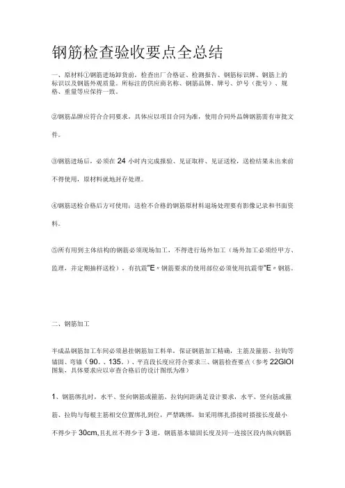钢筋检查验收要点全总结全