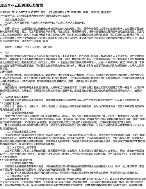 浅谈企业云招聘现状及发展
