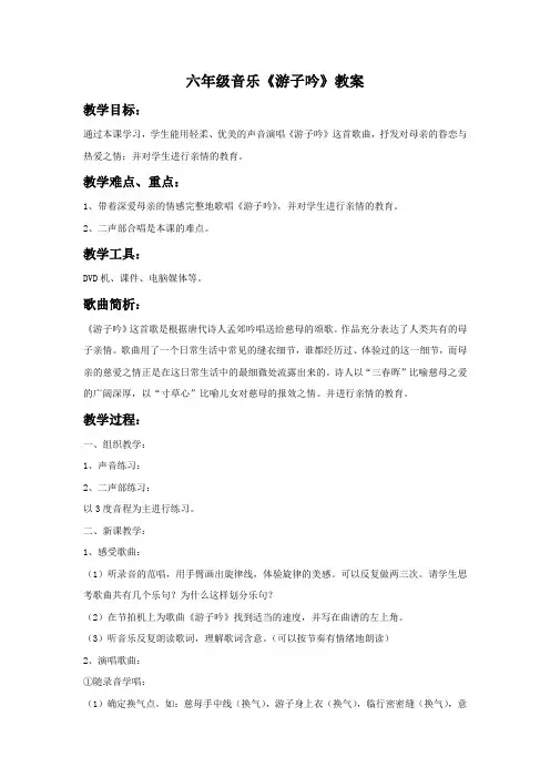 六年级音乐《游子吟》教案