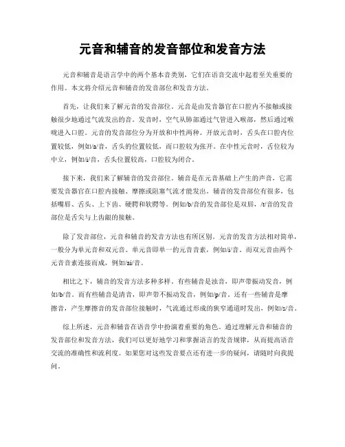 元音和辅音的发音部位和发音方法