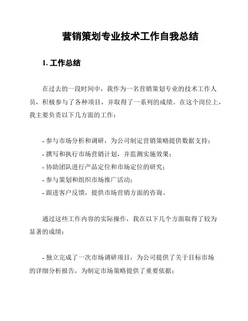 营销策划专业技术工作自我总结