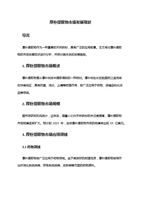 2024年厚朴提取物市场发展现状