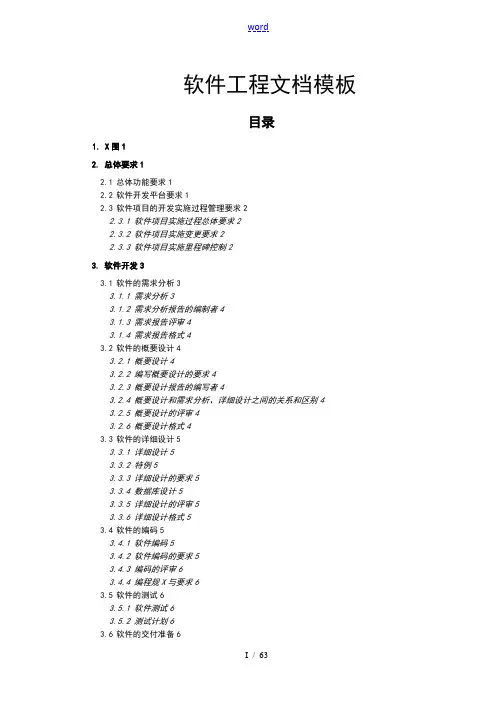 软件工程文档实用模板(完整要求规范版)