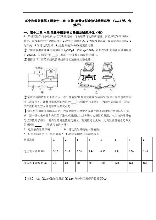 高中物理必修第3册第十二章 电能 能量守恒定律试卷测试卷 (word版,含解析)