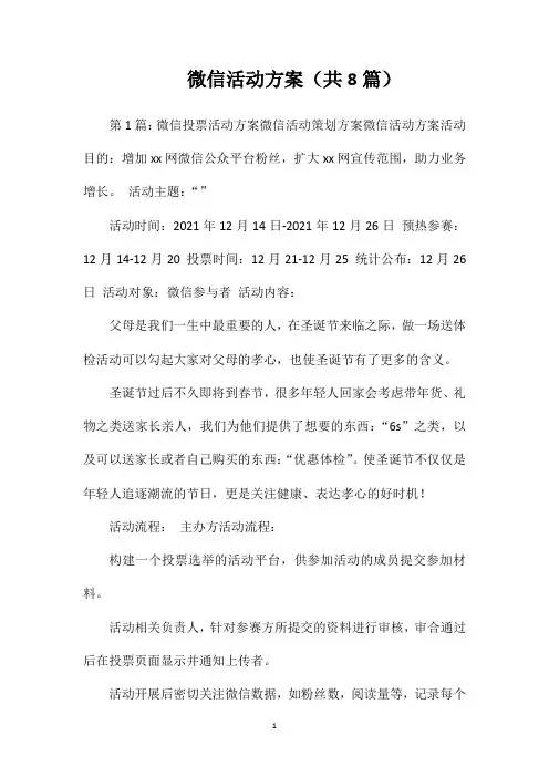 微信活动方案(共8篇)