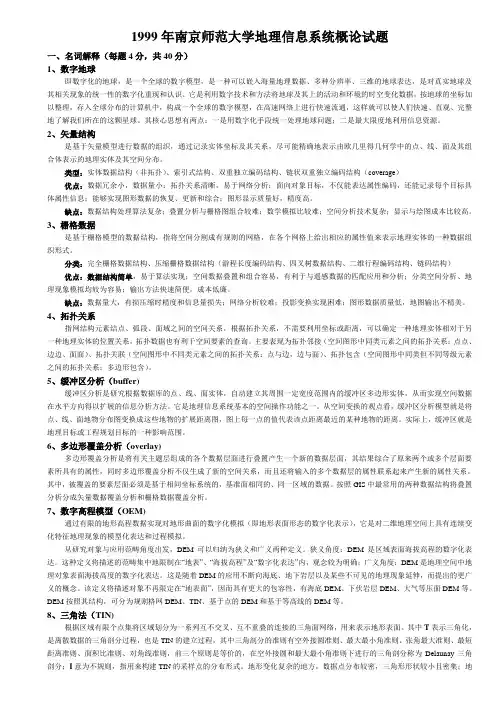 1999年南京师范大学地理信息系统概论试题答案
