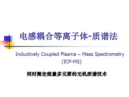 ICP-MS作用及功能的使用
