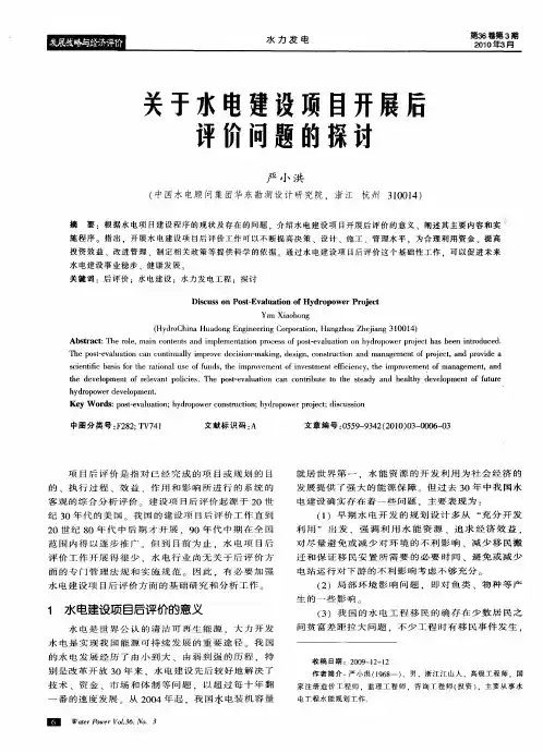 关于水电建设项目开展后评价问题的探讨