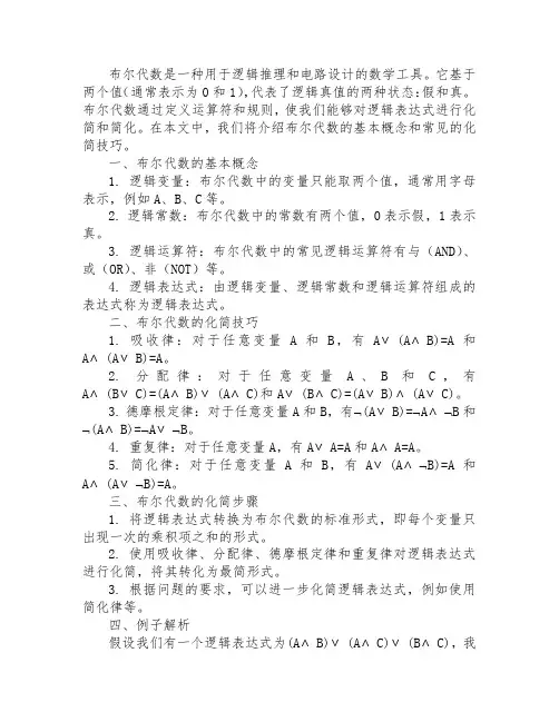 布尔代数化简