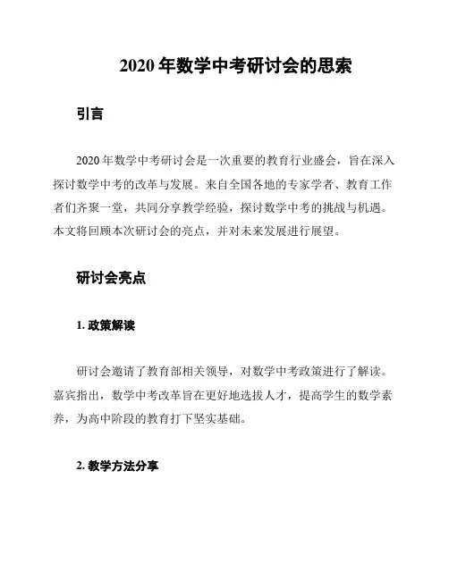 2020年数学中考研讨会的思索