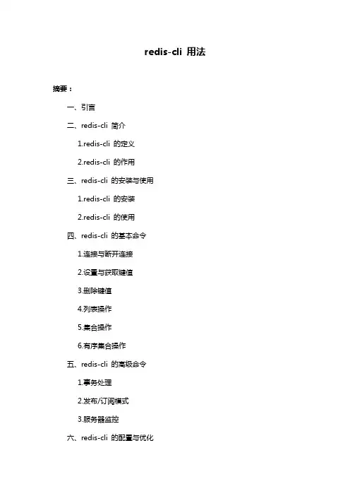 redis-cli 用法