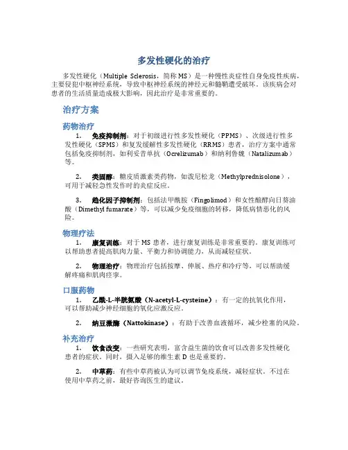 多发性硬化的治疗