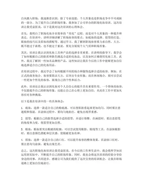 职场化妆培训心得体会范文
