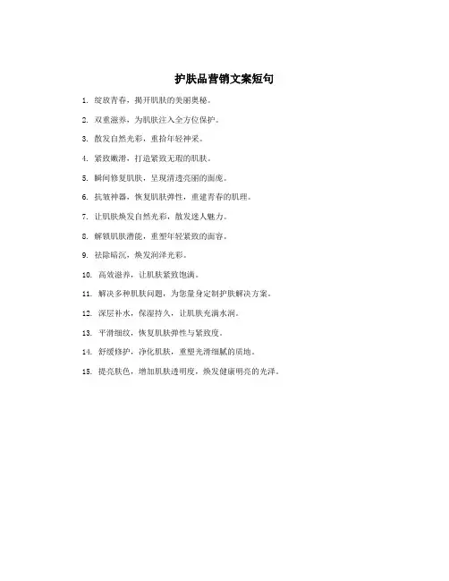 护肤品营销文案短句