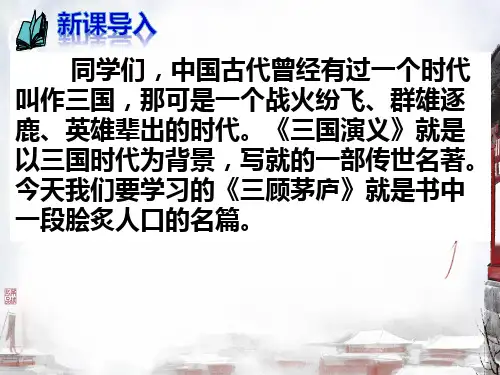 24 三顾茅庐 课件(共34张PPT)