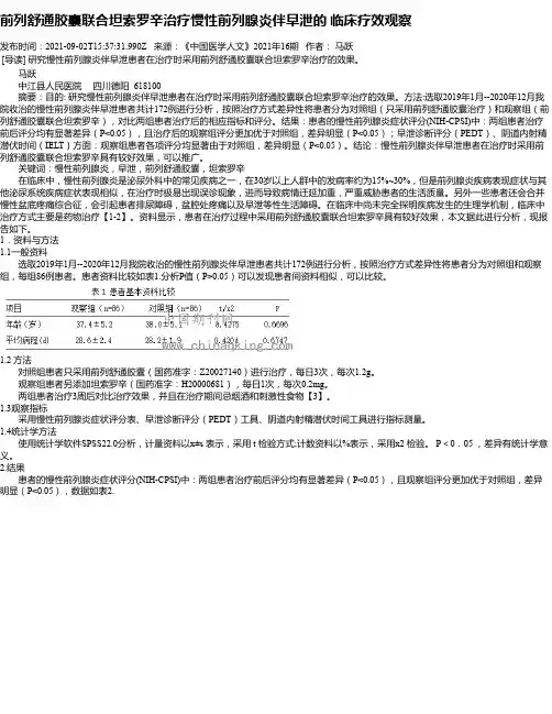前列舒通胶囊联合坦索罗辛治疗慢性前列腺炎伴早泄的临床疗效观察