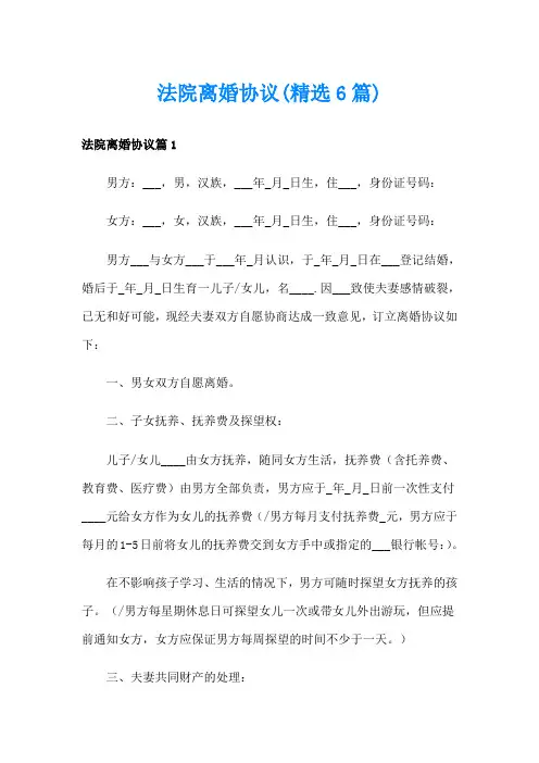 法院离婚协议(精选6篇)
