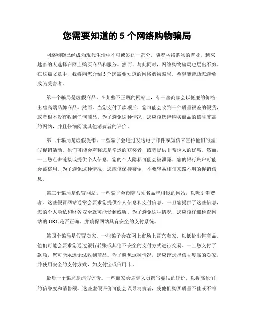 您需要知道的5个网络购物骗局