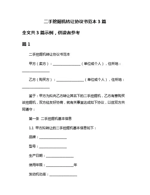 二手挖掘机转让协议书范本3篇