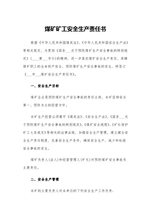煤矿矿工安全生产责任书(六篇)