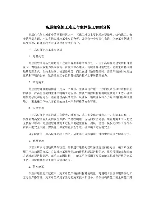高层住宅施工难点与主体施工实例分析