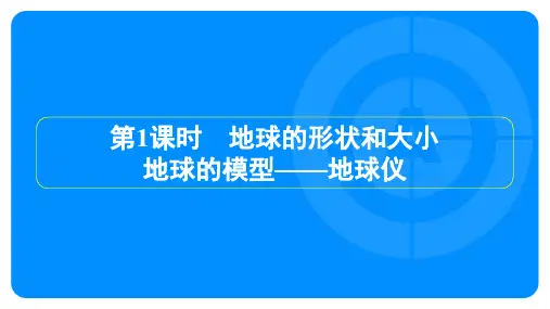 人教版七年级上册地理第一章地球和地图第一节地球和地球仪第1课时地球的形状和大小、地球的模型——地球仪