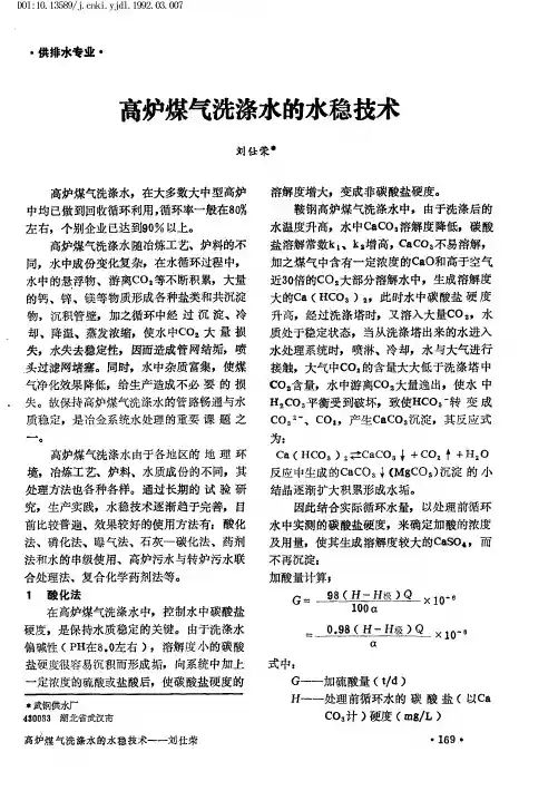 高炉煤气洗涤水的水稳技术