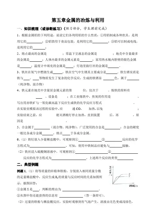 第五章金属的冶炼与利用期末复习导学案---九年级化学(全国)上册